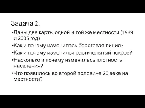 Задача 2. Даны две карты одной и той же местности (1939