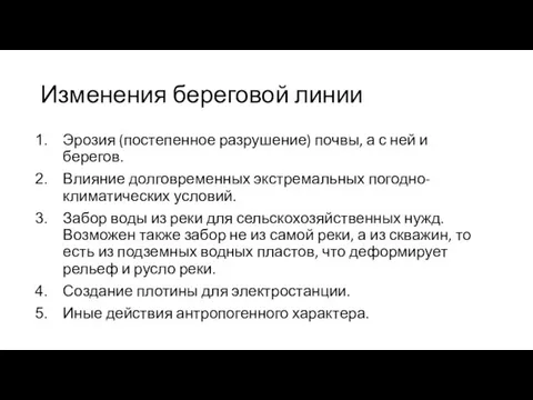 Изменения береговой линии Эрозия (постепенное разрушение) почвы, а с ней и