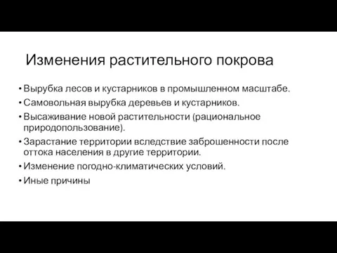 Изменения растительного покрова Вырубка лесов и кустарников в промышленном масштабе. Самовольная