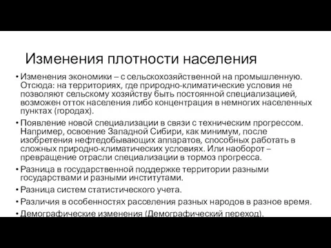 Изменения плотности населения Изменения экономики – с сельскохозяйственной на промышленную. Отсюда: