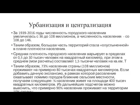 Урбанизация и централизация За 1939-2016 годы численность городского населения увеличилась с