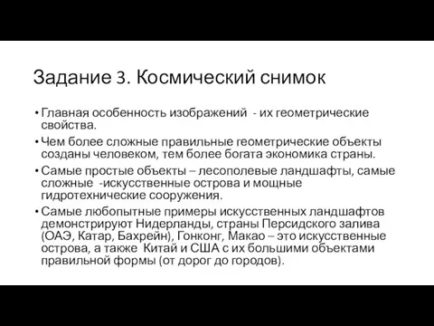 Задание 3. Космический снимок Главная особенность изображений - их геометрические свойства.