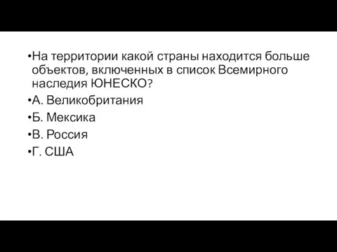 На территории какой страны находится больше объектов, включенных в список Всемирного