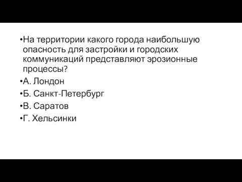 На территории какого города наибольшую опасность для застройки и городских коммуникаций