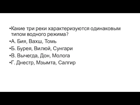 Какие три реки характеризуются одинаковым типом водного режима? А. Бия, Вахш,