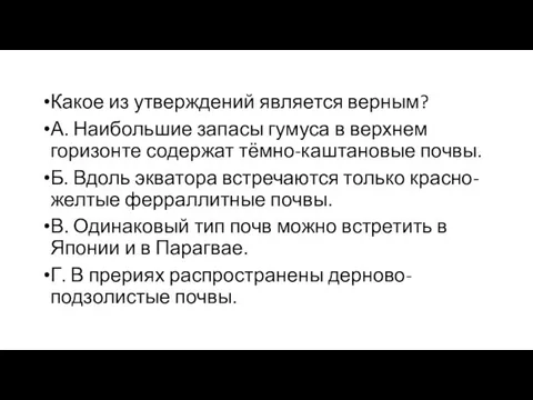 Какое из утверждений является верным? А. Наибольшие запасы гумуса в верхнем