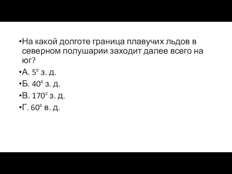 На какой долготе граница плавучих льдов в северном полушарии заходит далее