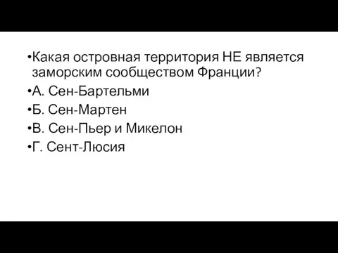 Какая островная территория НЕ является заморским сообществом Франции? А. Сен-Бартельми Б.