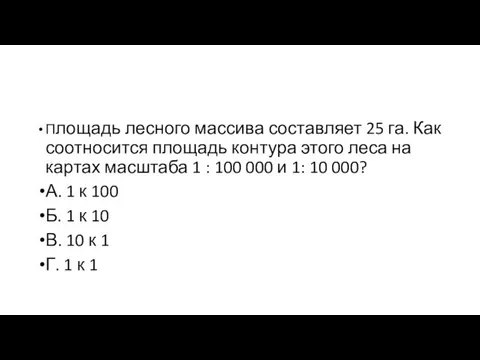 Площадь лесного массива составляет 25 га. Как соотносится площадь контура этого