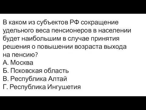 В каком из субъектов РФ сокращение удельного веса пенсионеров в населении