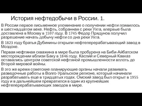 История нефтедобычи в России. 1. В России первое письменное упоминание о