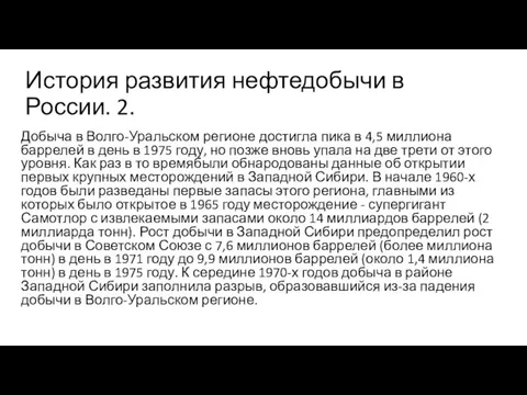 История развития нефтедобычи в России. 2. Добыча в Волго-Уральском регионе достигла