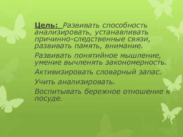 Цель: Развивать способность анализировать, устанавливать причинно-следственные связи, развивать память, внимание. Развивать