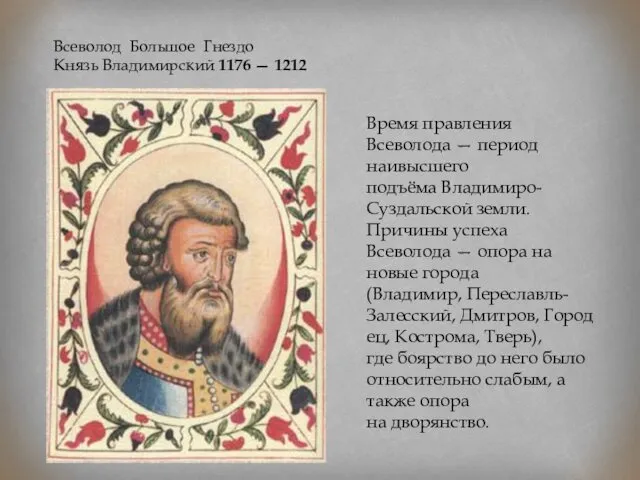 Всеволод Большое Гнездо Князь Владимирский 1176 — 1212 Время правления Всеволода