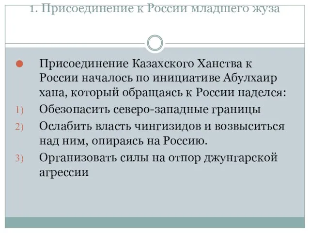 1. Присоединение к России младшего жуза Присоединение Казахского Ханства к России