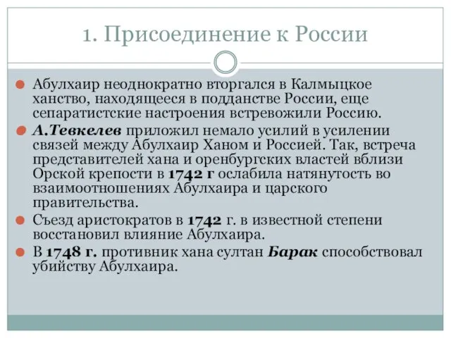 1. Присоединение к России Абулхаир неоднократно вторгался в Калмыцкое ханство, находящееся