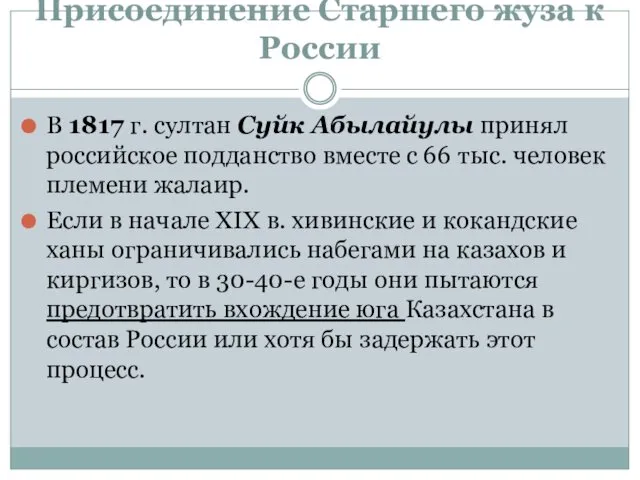 Присоединение Старшего жуза к России В 1817 г. султан Суйк Абылайулы