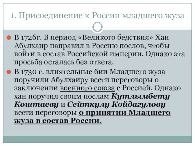 1. Присоединение к России младшего жуза В 1726г. В период «Великого