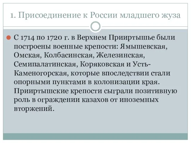 1. Присоединение к России младшего жуза С 1714 по 1720 г.