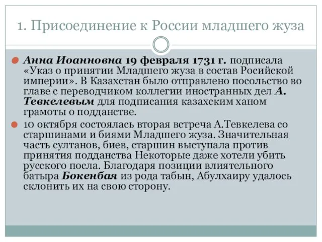 1. Присоединение к России младшего жуза Анна Иоанновна 19 февраля 1731