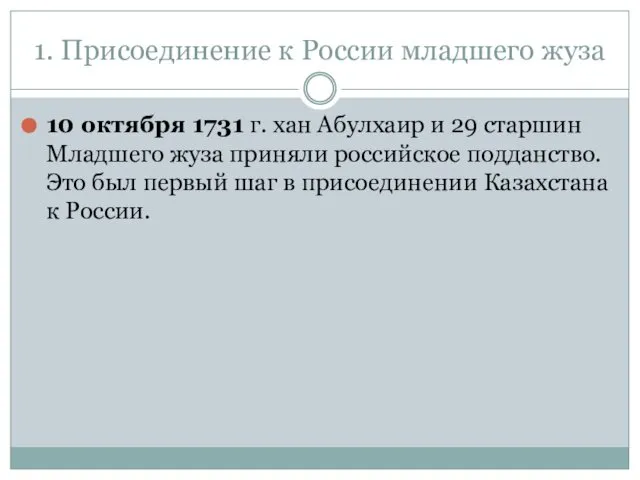 1. Присоединение к России младшего жуза 10 октября 1731 г. хан