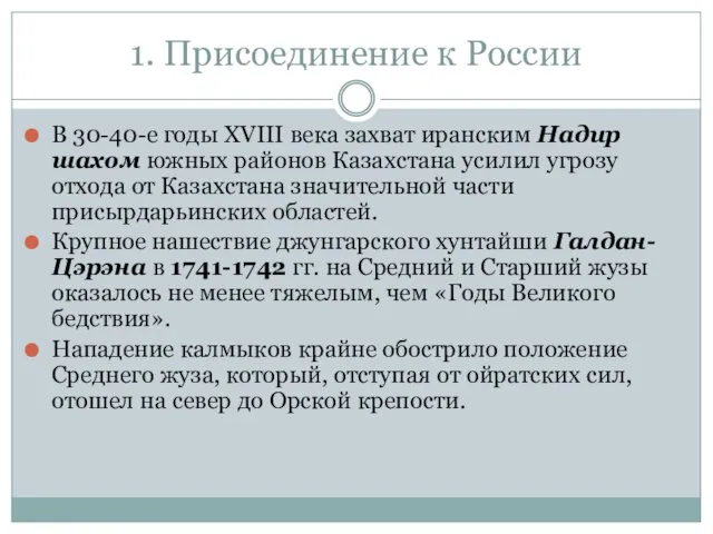 1. Присоединение к России В 30-40-е годы XVIII века захват иранским