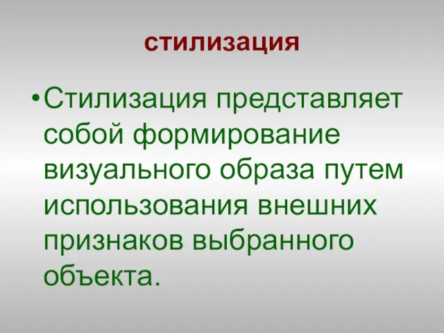 стилизация Стилизация представляет собой формирование визуального образа путем использования внешних признаков выбранного объекта.