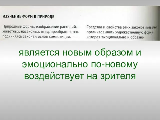 является новым образом и эмоционально по-новому воздействует на зрителя