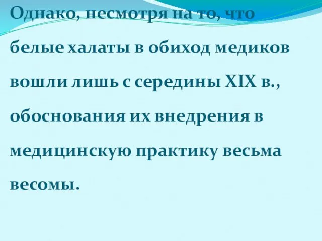 Однако, несмотря на то, что белые халаты в обиход медиков вошли