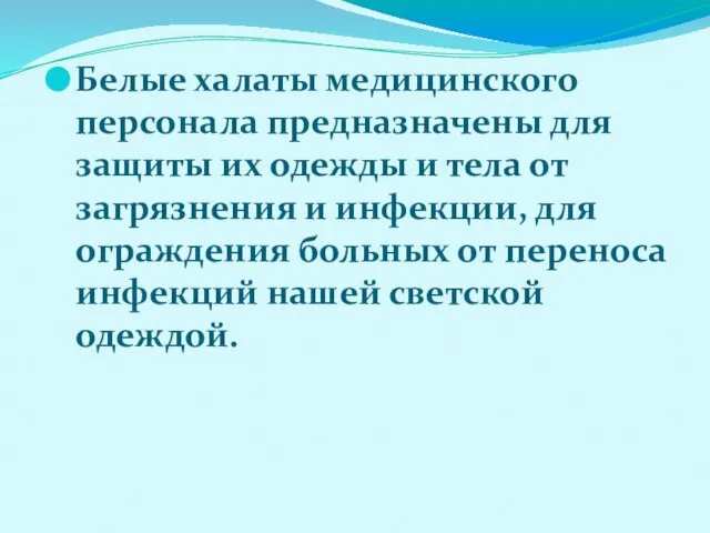 Белые халаты медицинского персонала предназначены для защиты их одежды и тела