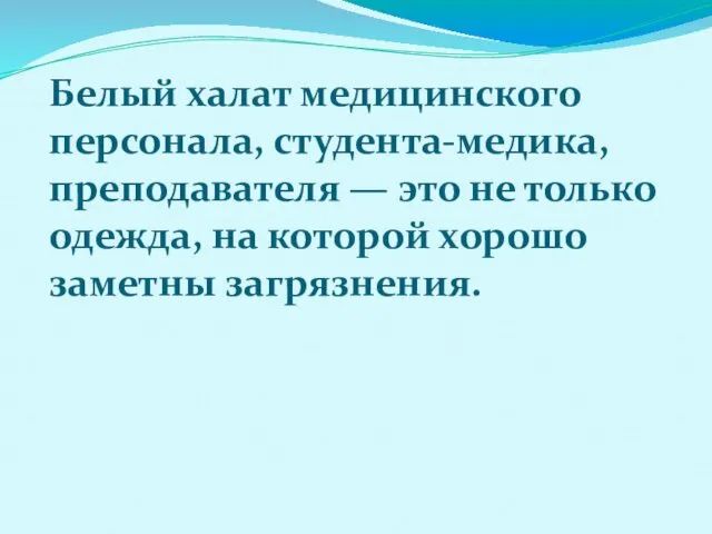 Белый халат медицинского персонала, студента-медика, преподавателя — это не только одежда, на которой хорошо заметны загрязнения.