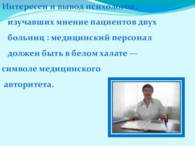 Интересен и вывод психологов, изучавших мнение пациентов двух больниц : медицинский