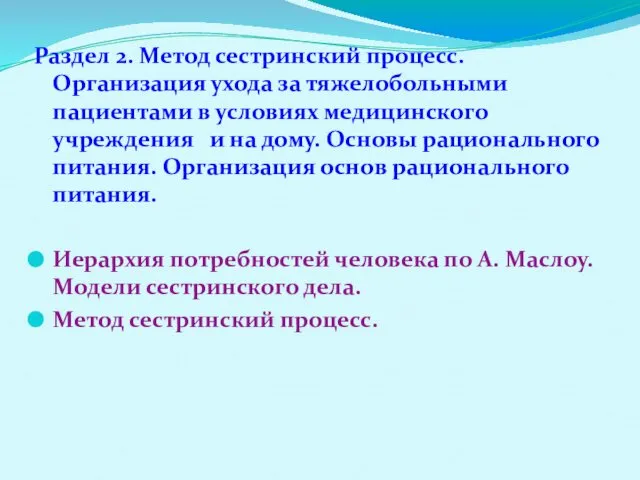 Раздел 2. Метод сестринский процесс. Организация ухода за тяжелобольными пациентами в