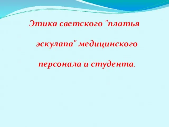 Этика светского "платья эскулапа" медицинского персонала и студента.