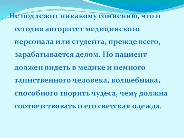 Не подлежит никакому сомнению, что и сегодня авторитет медицинского персонала или