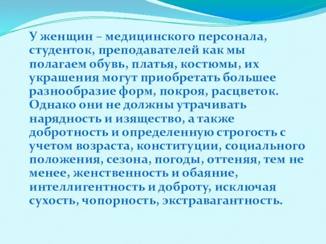 У женщин – медицинского персонала, студенток, преподавателей как мы полагаем обувь,