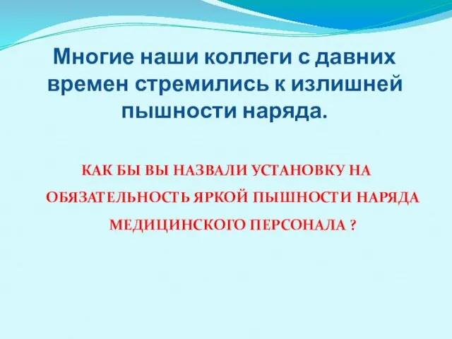 Многие наши коллеги с давних времен стремились к излишней пышности наряда.