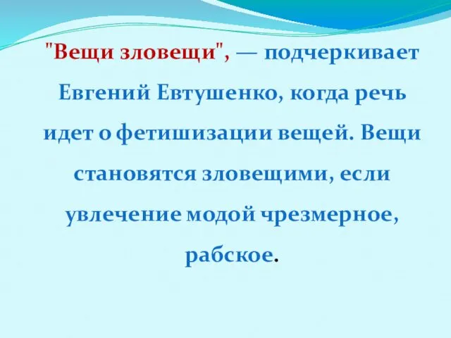 "Вещи зловещи", — подчеркивает Евгений Евтушенко, когда речь идет о фетишизации