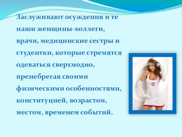 Заслуживают осуждения и те наши женщины-коллеги, врачи, медицинские сестры и студентки,