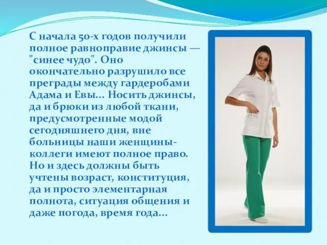 С начала 50-х годов получили полное равноправие джинсы — "синее чудо".