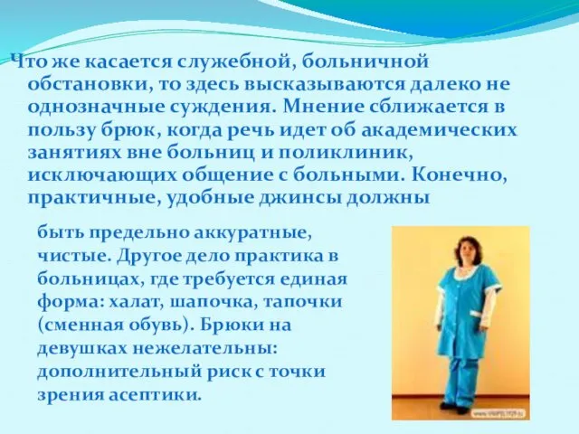 Что же касается служебной, больничной обстановки, то здесь высказываются далеко не