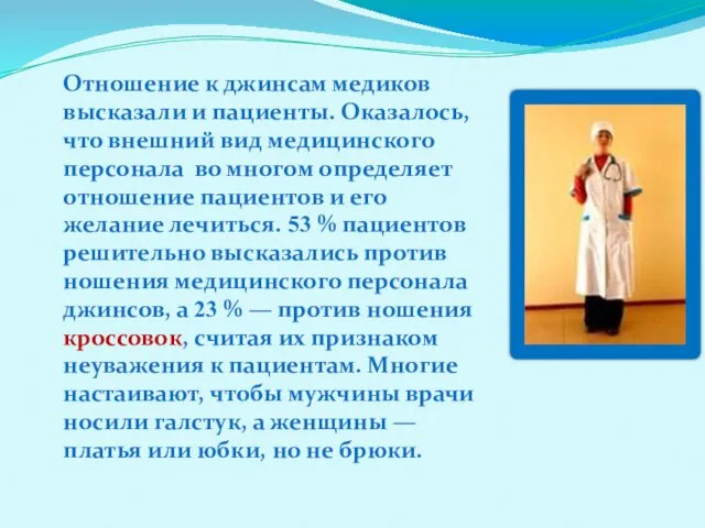 Отношение к джинсам медиков высказали и пациенты. Оказалось, что внешний вид