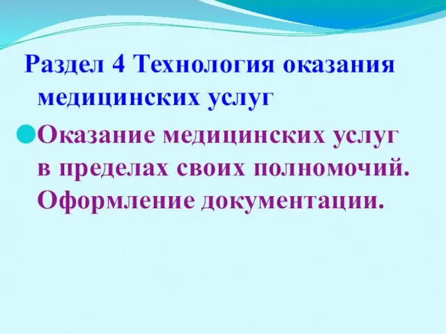 Раздел 4 Технология оказания медицинских услуг Оказание медицинских услуг в пределах своих полномочий. Оформление документации.