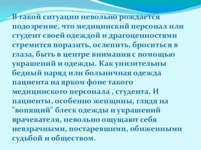 В такой ситуации невольно рождается подозрение, что медицинский персонал или студент