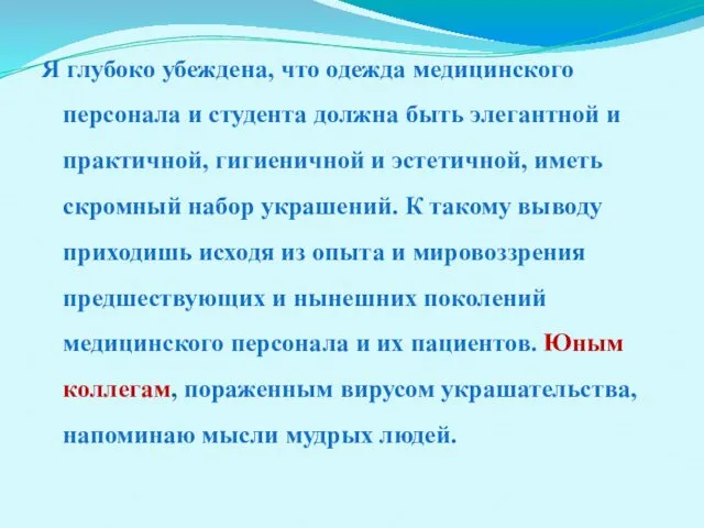 Я глубоко убеждена, что одежда медицинского персонала и студента должна быть