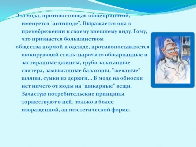 Эта мода, противостоящая общепринятой, именуется "антиподе". Выражается она в пренебрежении к