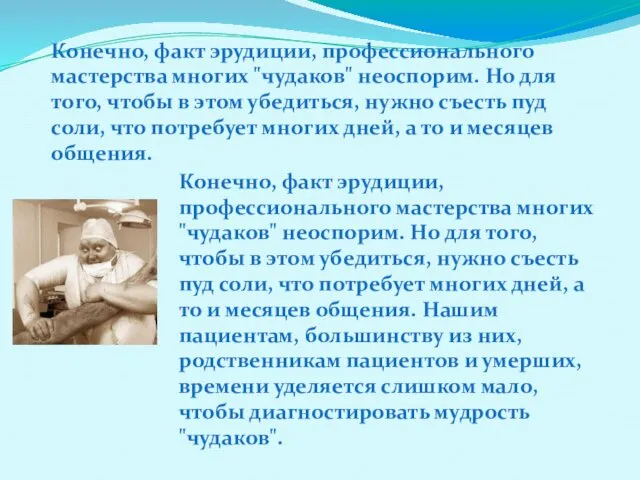 Конечно, факт эрудиции, профессионального мастерства многих "чудаков" неоспорим. Но для того,