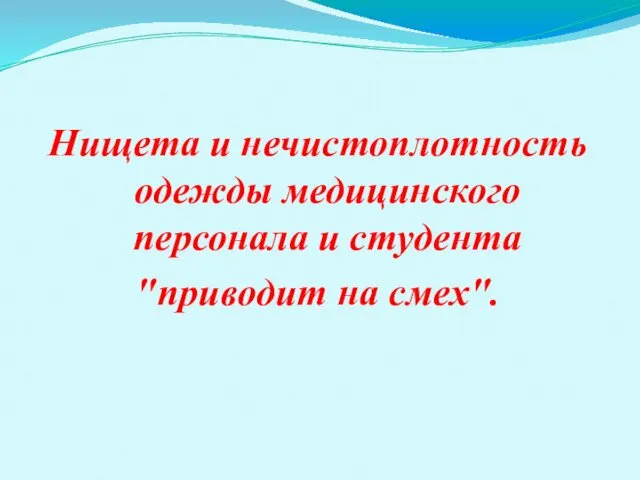 Нищета и нечистоплотность одежды медицинского персонала и студента "приводит на смех".