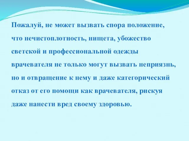 Пожалуй, не может вызвать спора положение, что нечистоплотность, нищета, убожество светской