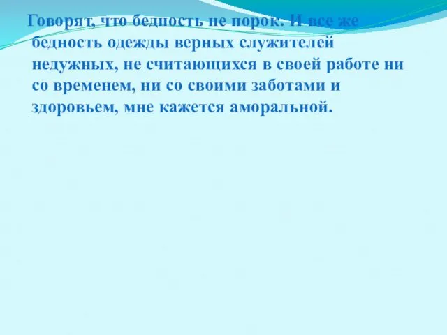 Говорят, что бедность не порок. И все же бедность одежды верных